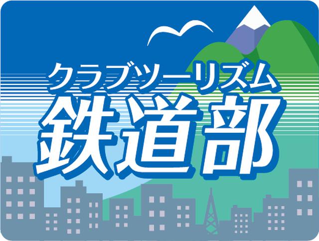 画像: クラブツーリズム鉄道部の最新情報は…