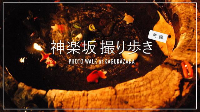 画像: ▼神楽坂撮り歩き同行記【前編】 youtu.be