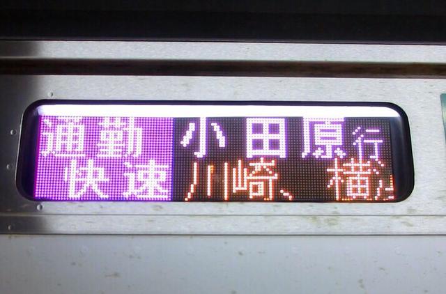 画像: 東海道線の行き先表示器。この日はダイヤ乱れのため川崎・横浜にも臨時停車を行った。/ 弊社社員鈴木 悠斗撮影