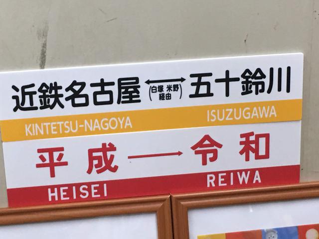 画像: 楽の色を模したサボと、この日も大好評「平成ー令和」サボ(大塚雅士撮影)