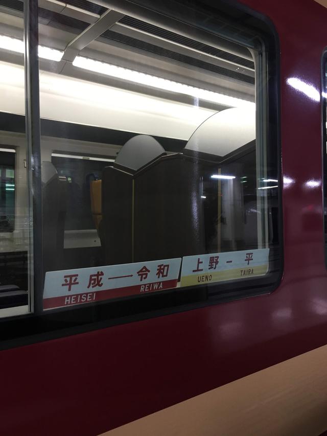 画像: 大好評の「上野ー平」「平成ー令和」サボ(大塚雅士撮影)
