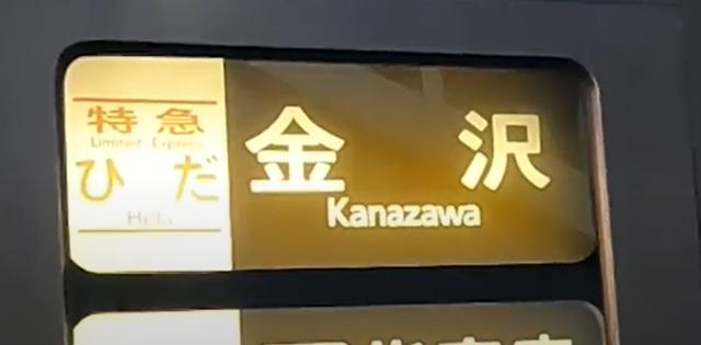 画像: 通常名古屋・大阪~富山を岐阜経由で結ぶ特急ひだ号の幕。金沢行は通常存在しない行き先だが、名古屋駅でこの幕を見かけたら驚いてしまうかもしれない。(弊社スタッフ大塚 雅士社員撮影)