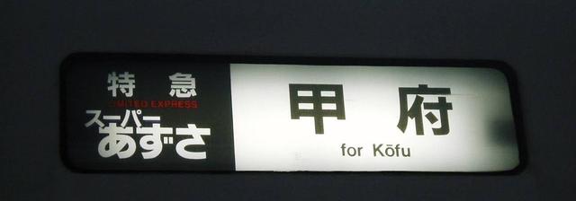 画像: 中央本線の特急スーパーあずさとして活躍したE351系の方向幕(全車引退済み)。甲府行のあずさは基本的に設定がなかったため貴重な表示である。(弊社スタッフ小笠 祐史撮影)