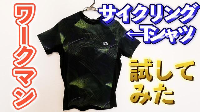画像: ワークマン半袖Tシャツ@salt