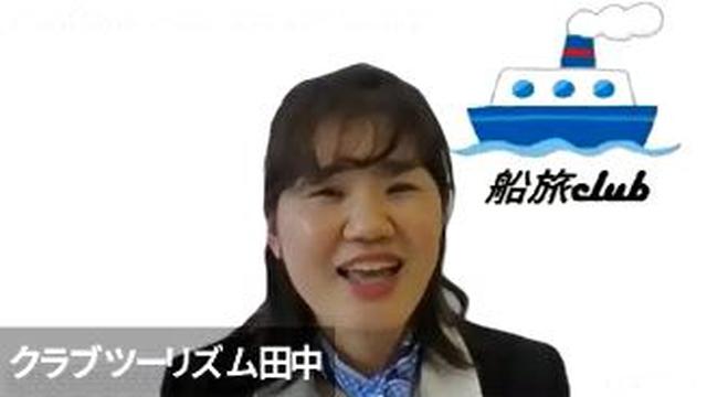 画像: 船旅club 田中
