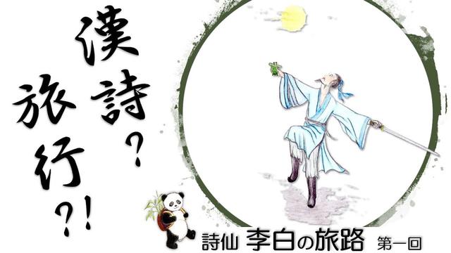 漢詩で旅する中国 「詩仙・李白の旅路」＜第一回・前編＞ 【中国五千年