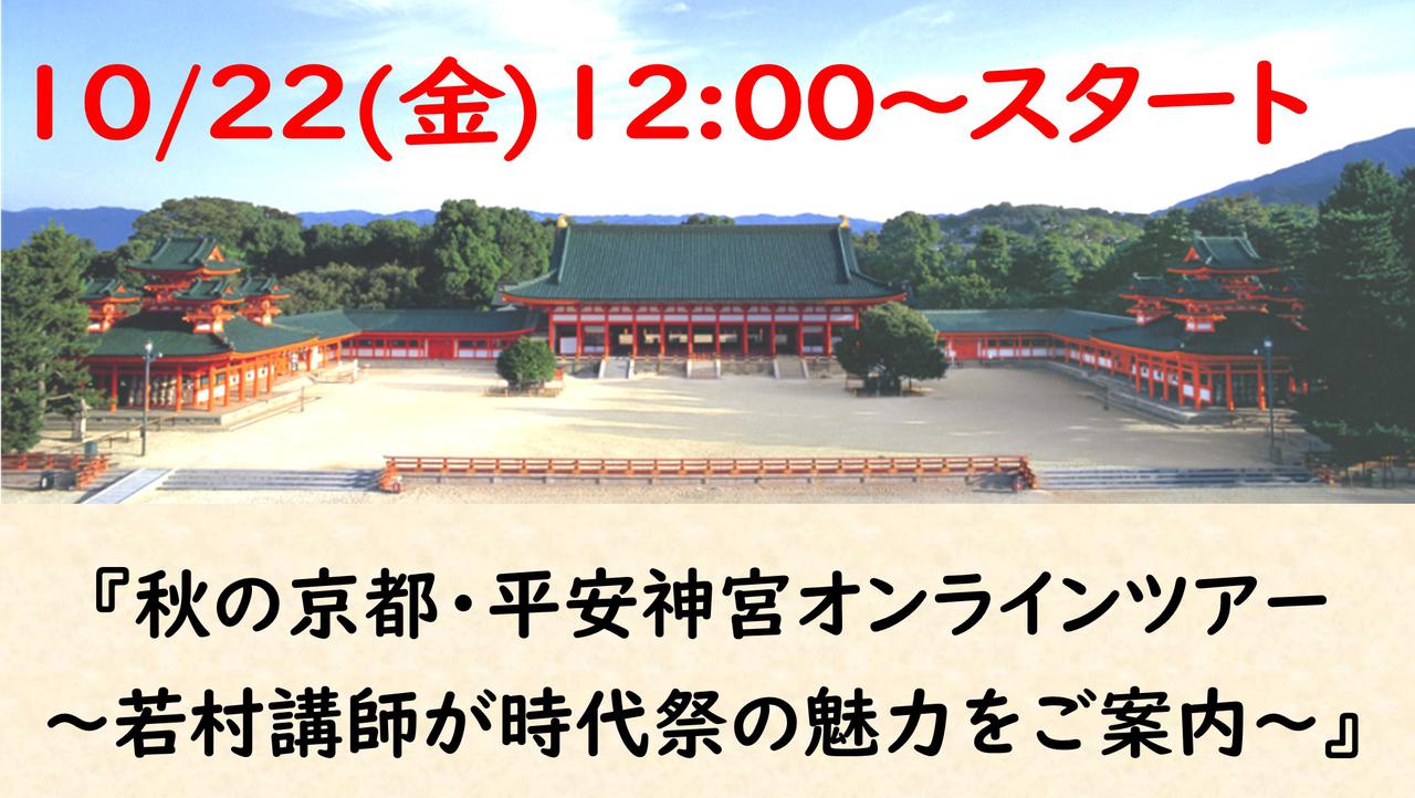 画像: 趣味活「秋の京都・平安神宮オンラインツアー」