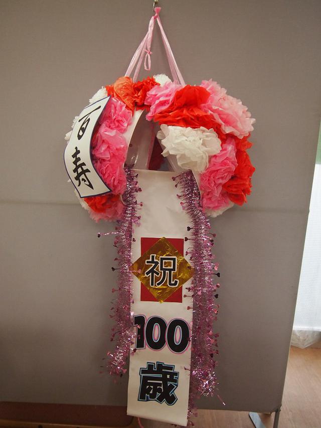 画像3: 祝!! 100歳 おめでとうございます