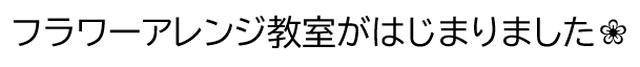 画像1: フラワーアレンジ教室(小平)はじまりました!
