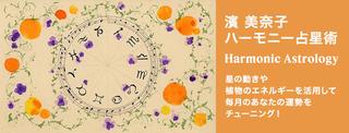 濱 美奈子 ハーモニー占星術 Harmonic Astrology 星の動きや植物のエネルギーを活用して毎月のあなたの運勢をチューニング！