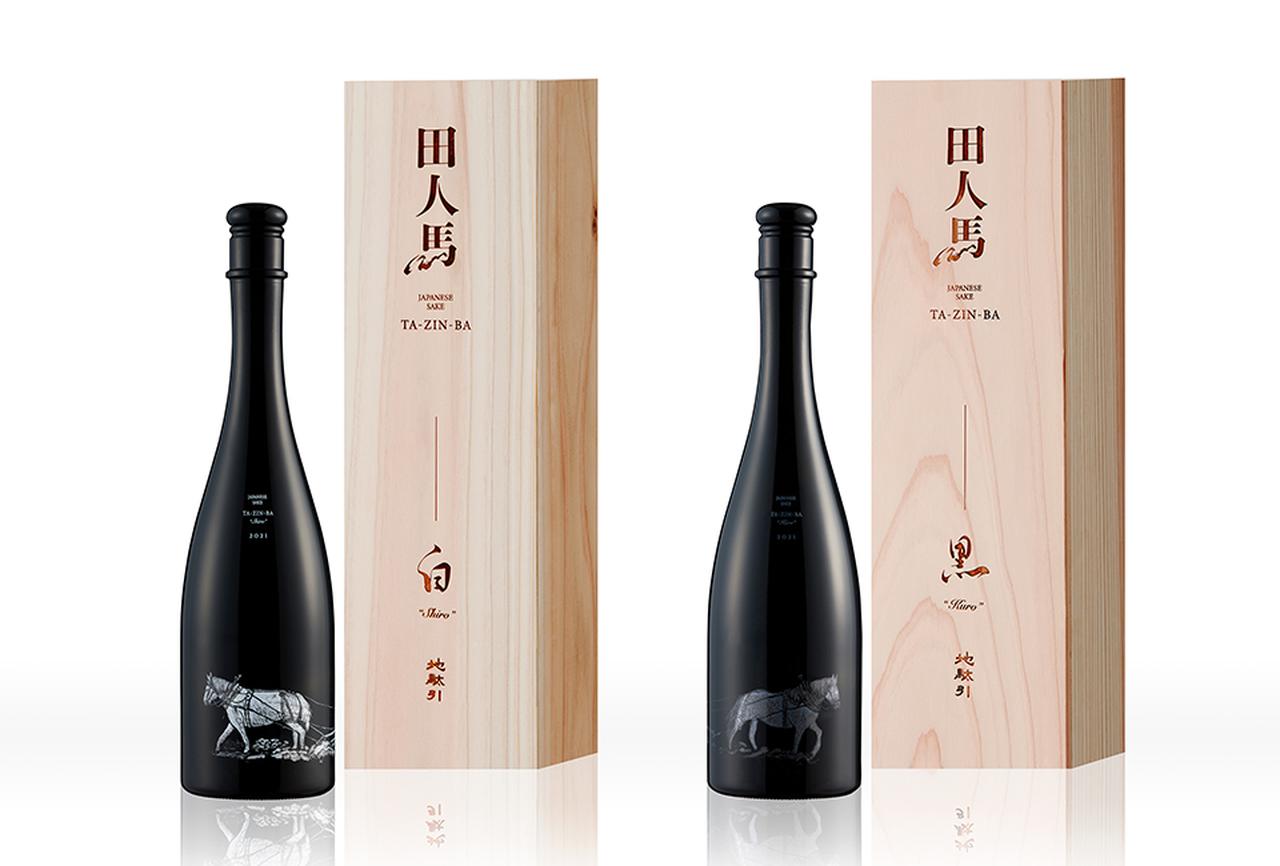 画像: (左) 津南醸造 製造「田人馬 白 2021」純米大吟醸<720ml>¥110,000(限定1,000本) 原材料/米・米こうじ(津南産五百万石100%使用)、アルコール分/17% 希少な原料米を使い、通常の酒造りの数倍の時間をかけたこだわり一品。味わいは一口目から華やかな香りが立ち、奥深く、甘味、酸味、旨味が絶妙なバランスで広がる上品な味わい (右) 招德酒造 製造「田人馬 黒 2021」生酛<720ml>¥110,000(限定1,000本) 原材料/米・米こうじ、アルコール分/15% 既存の日本酒にはない、素朴で野性味がある味わいを目指し、米をあまり磨かず、天然の乳酸菌などの菌が繫殖する生酛つくりで醸造。酸味が強く、旨味成分が豊富で、甘みのある味わいが特徴。原酒を火入れ殺菌してそのまま瓶詰めされているので、1~2年かそれ以上の長期熟成がおすすめ