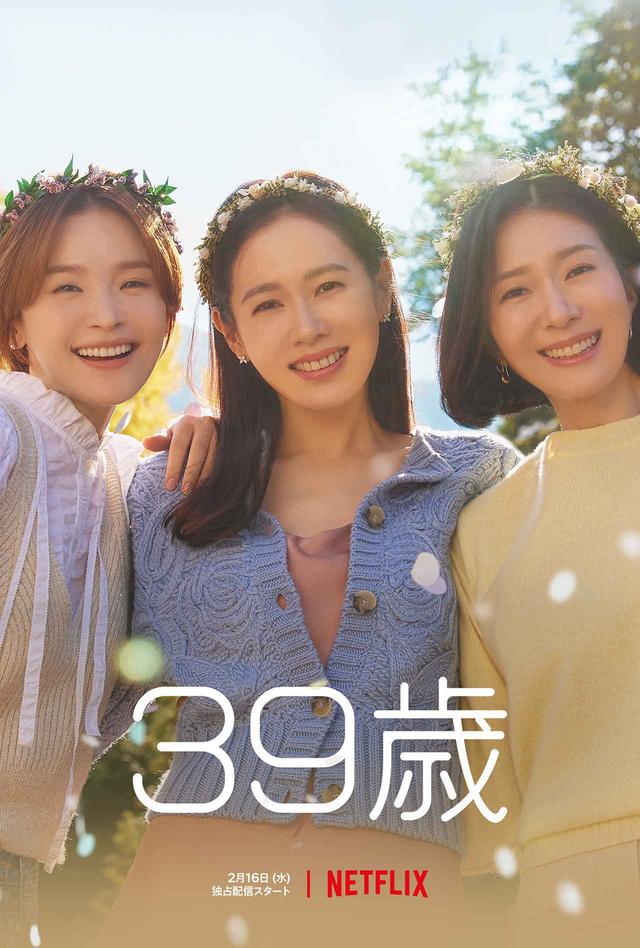 画像: Netflixシリーズ『39歳』 独占配信中 ©Netflix 動画視聴はこちら