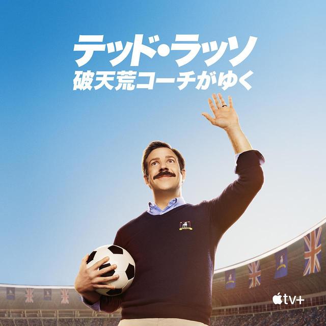 画像: 『テッド・ラッソ: 破天荒コーチがゆく』 Apple TV+にてシーズン1/2が配信中 ©APPLE TV+ 動画視聴はこちら