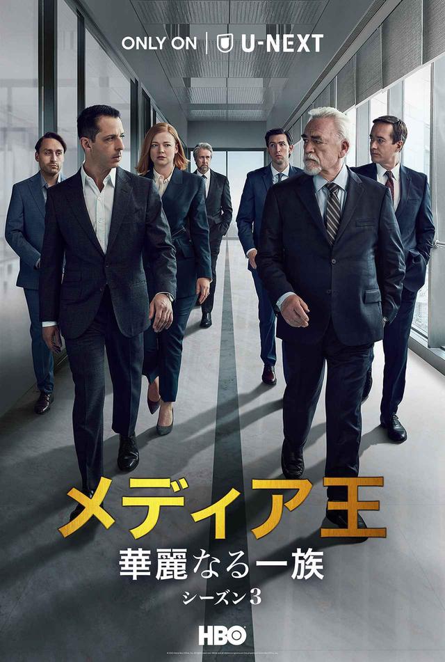 画像: 『メディア王~華麗なる一族~』 シーズン1〜3がU-NEXTにて見放題で独占配信中 © 2022 HOME BOX OFFICE, INC. ALL RIGHTS RESERVED. HBO® AND ALL RELATED PROGRAMS ARE THE PROPERTY OF HOME BOX OFFICE, INC. 動画視聴はこちら
