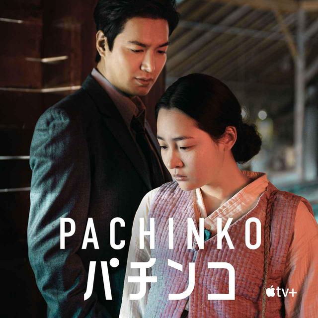 画像: 『Pachinko パチンコ』 Apple TV+にて配信中 © Apple TV+ 動画視聴はこちら