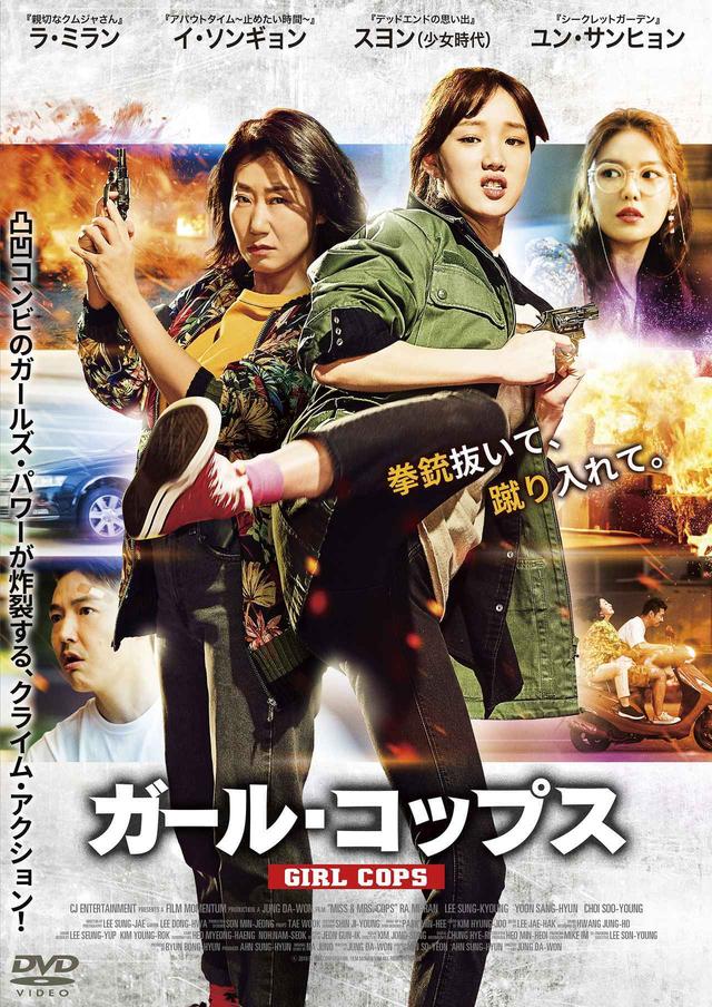 画像: 『ガール・コップス』 デジタル配信中 DVD(4180円)発売中 発売元:GAGA 販売元:GAGA ©2019 CJ ENM CORPORATION, FILM MOMENTUM ALL RIGHTS RESERVED