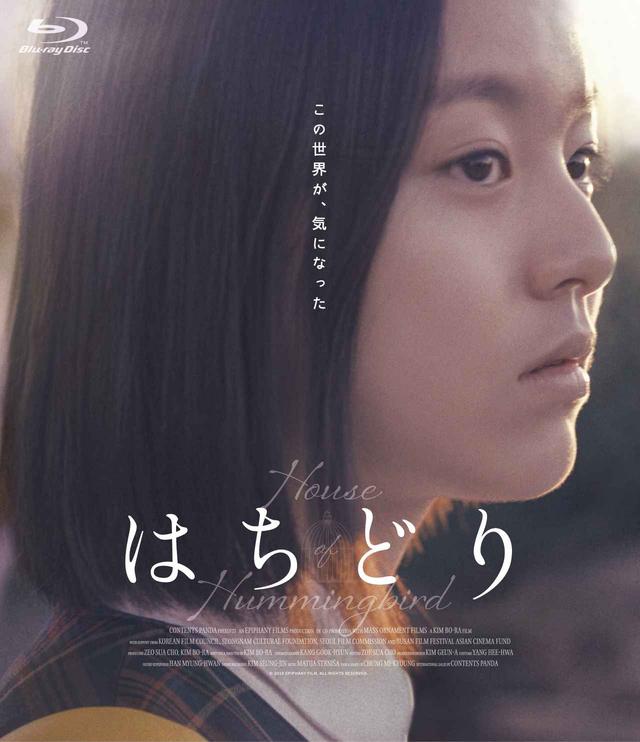 画像: 『はちどり』 Amazon Prime Videoなどでレンタル配信中 Blu-ray(6380円)、DVD(4180円)発売中 発売元:アニモプロデュース 販売元:TCエンタテインメント ©2018 EPIPHANY FILMS. ALL RIGHTS RESERVED. 公式サイトはこちら