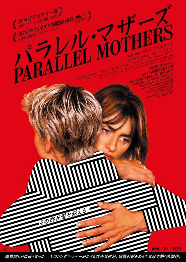 画像: 『パラレル・マザーズ』 ヒューマントラストシネマ有楽町など全国の映画館で公開中 配給:キノフィルムズ © REMOTAMENTE FILMS AIE & EL DESEO DASLU 公式サイトはこちら