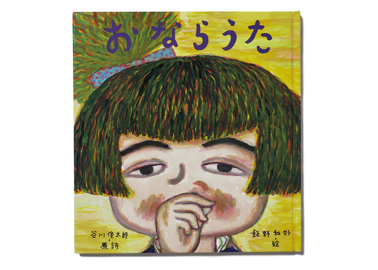 その言葉の面白さを、 観て、聴いて、遊んで体感！ 「谷川俊太郎 絵本