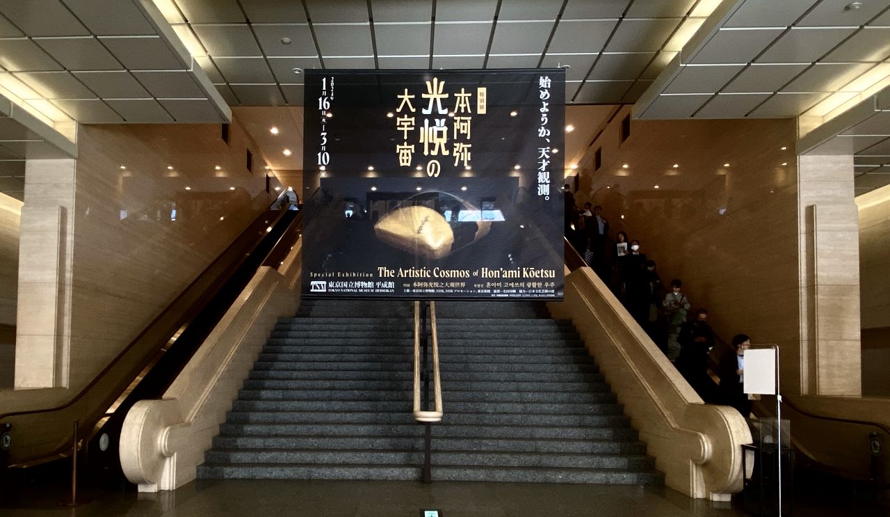 刀・信・書・漆・陶の惑星がきらめく 特別展『本阿弥光悦の大宇宙