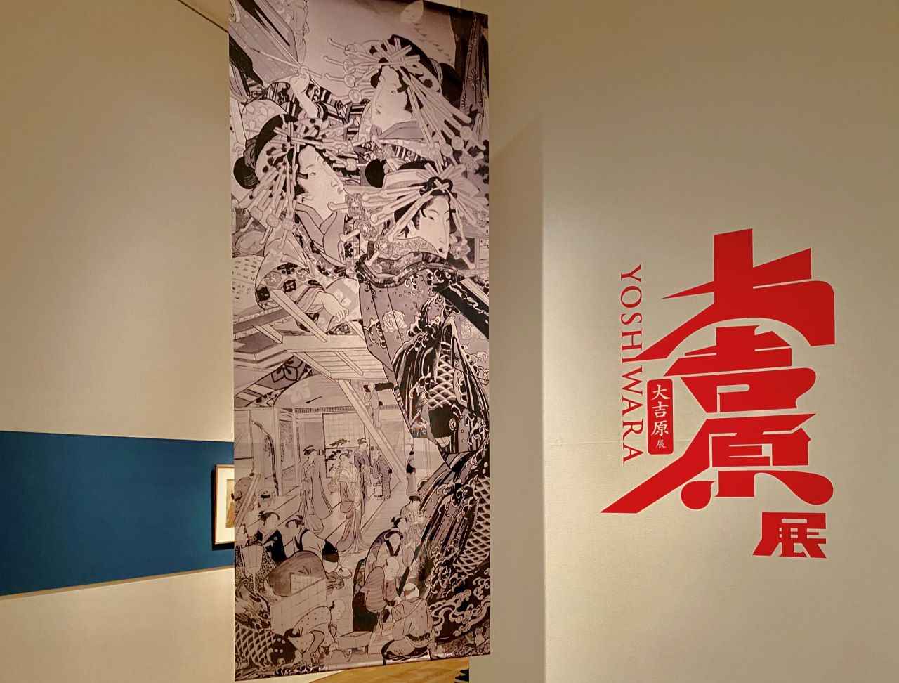 大吉原展 YOSHIWARA 大吉原展」（東京藝術大学大学美術館）レポート。美術を通じて