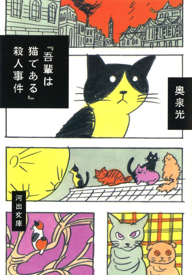 画像: 「『吾輩は猫である』殺人事件」奥泉 光 著、川名潤 カバーデザイン 、長崎訓子 カバー装画 、佐々木暁カバーフォーマット ¥1,210/河出文庫