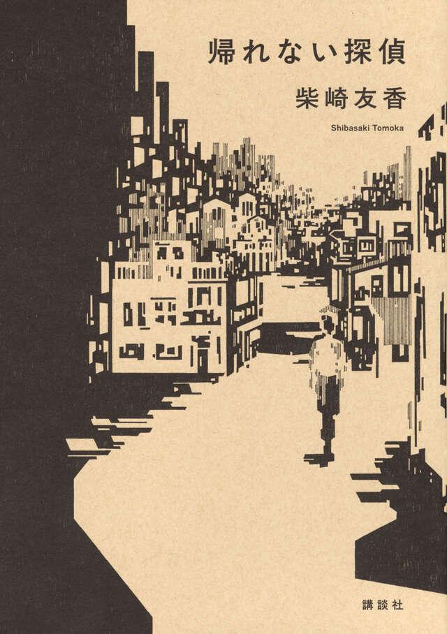 画像: 『帰れない探偵』柴崎友香 著、出口瀬々 装画・挿絵、川名潤 装幀 ¥2,035/講談社