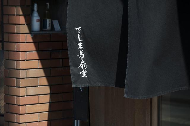 画像: 店名は、扇形をしている出島の形にちなんだ