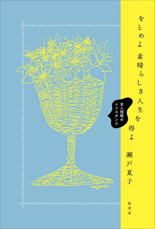 画像: 『をとめよ素晴らしき人生を得よ 女人短歌のレジスタンス』瀬戸夏子 著、三岸節子 装画（『彩羽』＜遠山光榮・著＞カバーイラストより）、アルビレオ 装丁 ￥2,090／柏書房