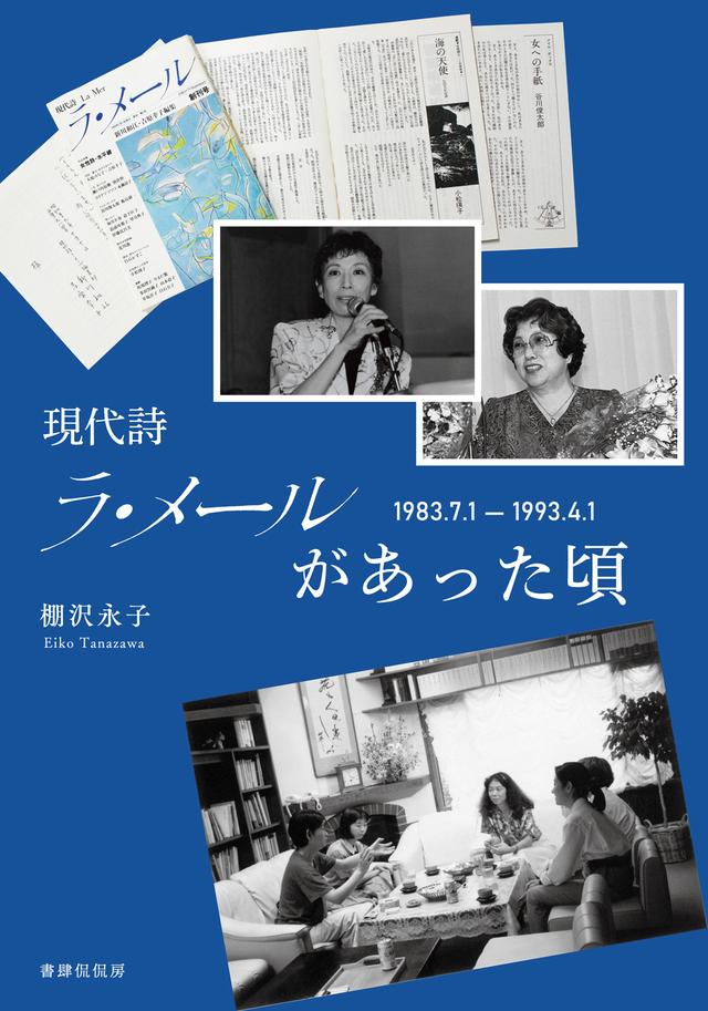 画像: 『現代詩ラ・メールがあった頃　1983.7.1ー1993.4.1』棚沢永子 著、acer 装丁 ￥2,200／書肆侃侃房