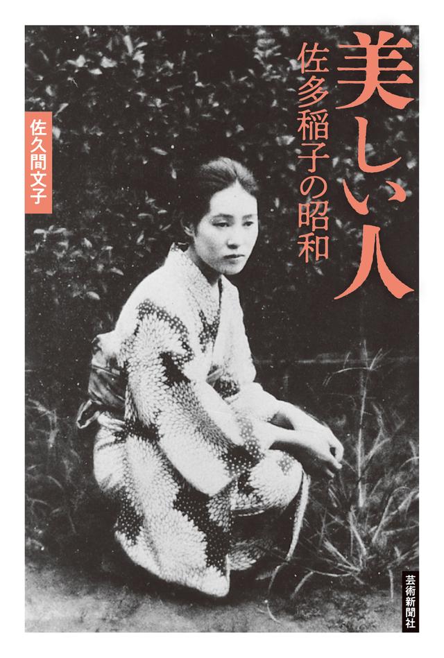 画像: 『美しい人　佐多稲子の昭和』佐久間文子 著、美柑和俊＋瀧澤彩佳（MIKAN-DESIGN） デザイン ￥3,300／芸術新聞社