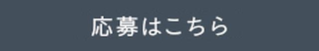 応募はこちら