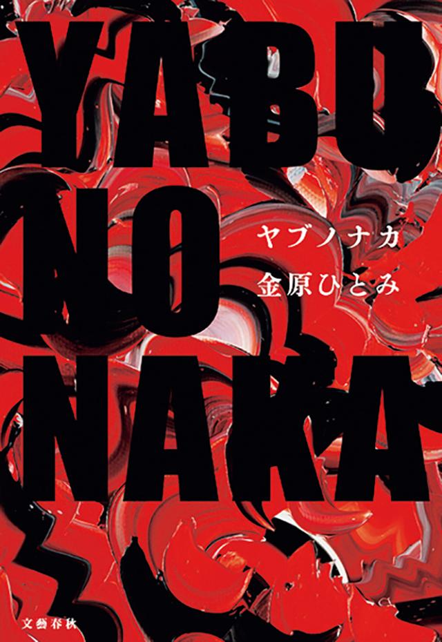 画像: 『YABUNONAKAーヤブノナカー』2,420円／文藝春秋 出版界を舞台に、性加害の告発、SNSでのトラブル、正義感の暴走などを多角的に描きだす。年齢も性別も立場も異なる8 人が章ごとに自身の「真相」を語るが、どれが真実かは判断不可能。相互理解の難しさを浮き彫りにする。