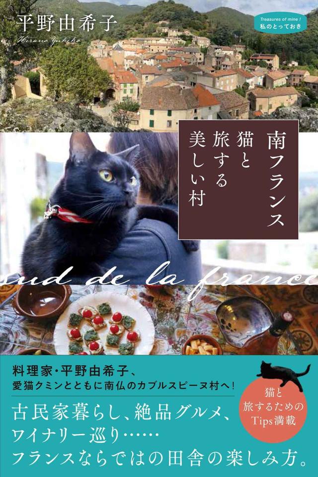 画像: 『南フランス 猫と旅する美しい村<私のとっておき>シリーズ50』 著者:平野 由希子 ¥2,090 産業編集センター刊