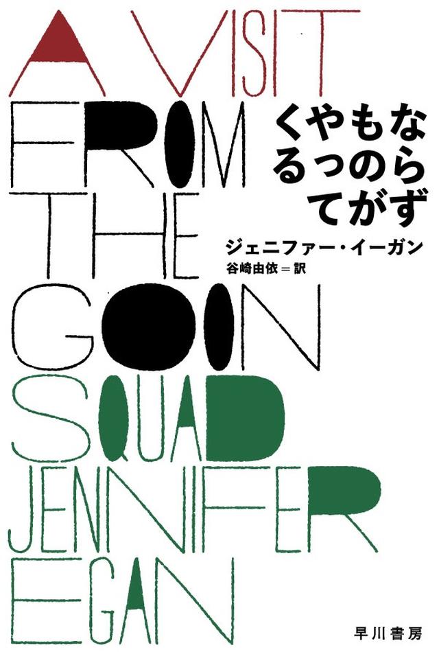 画像: 『ならずものがやってくる』 ジェニファー・イーガン 著、谷崎由依 訳、セキネシンイチ制作室 カバーデザイン ¥1,320/早川書房