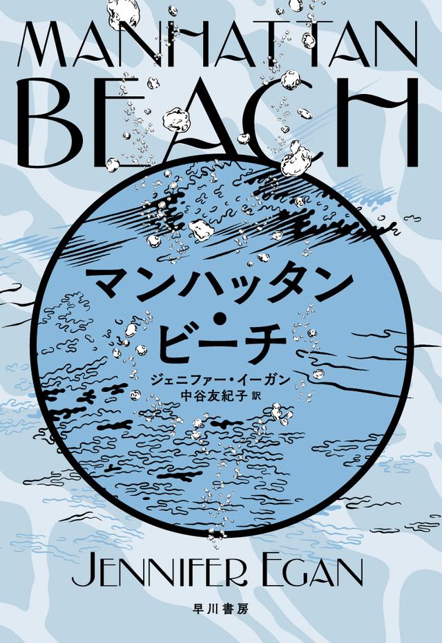画像: 『マンハッタン・ビーチ』 ジェニファー・イーガン 著、中谷友紀子 訳、田中久子 装幀、黒田潔 装画  ¥3,850/早川書房