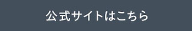 公式サイトはこちら