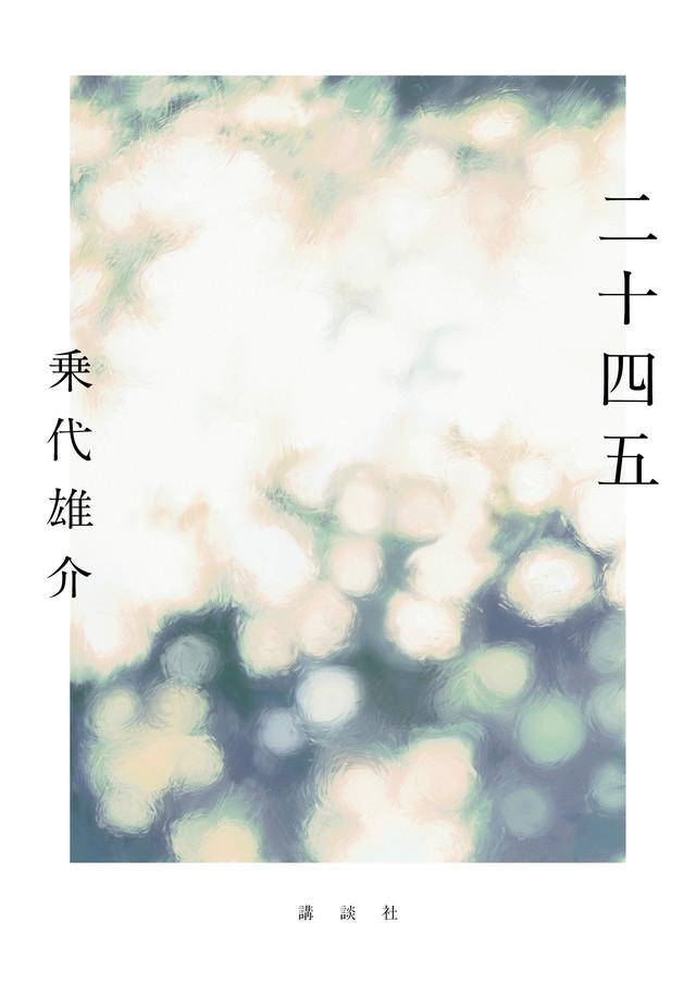 画像: 『二十四五』 乗代雄介 著、川名潤 装幀、イワクチコトハ 装画　￥1,650／講談社 COURTESY OF KODANSHA