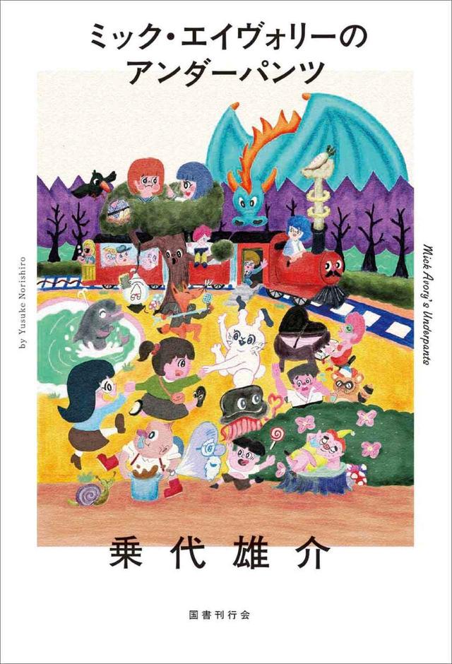 画像: 『ミック・エイヴォリーのアンダーパンツ』 乗代雄介 著、川名潤 装丁、ポテチ光秀 装画 ￥3,630／国書刊行会 COURTESY OF KOKUSHOKANKOKAI