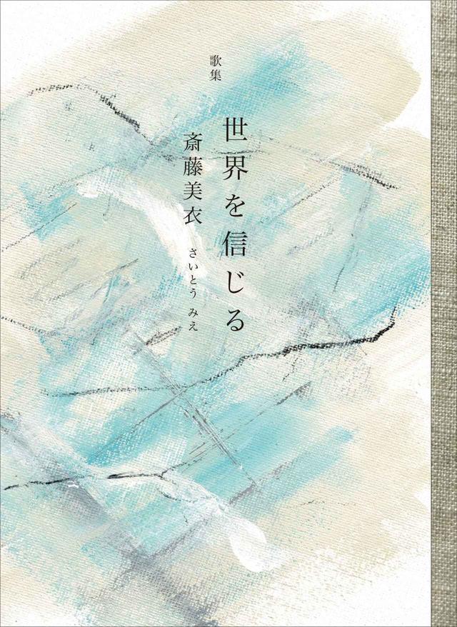 画像: 『世界を信じる』 斎藤美衣 著、花山周子 装幀 ￥2,970／典々堂 COURTESY OF TENTENDO