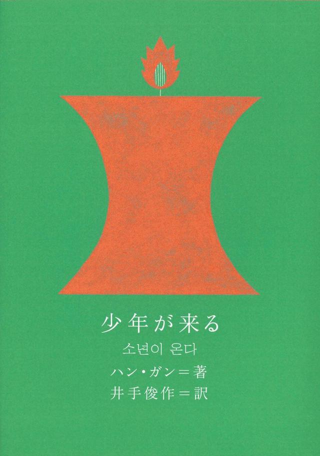 画像: 『少年が来る』 ハン・ガン 著、井手 俊作 訳、文平銀座＋鈴木千佳子 装丁 ￥2,750／クオン COURTESY OF CUON