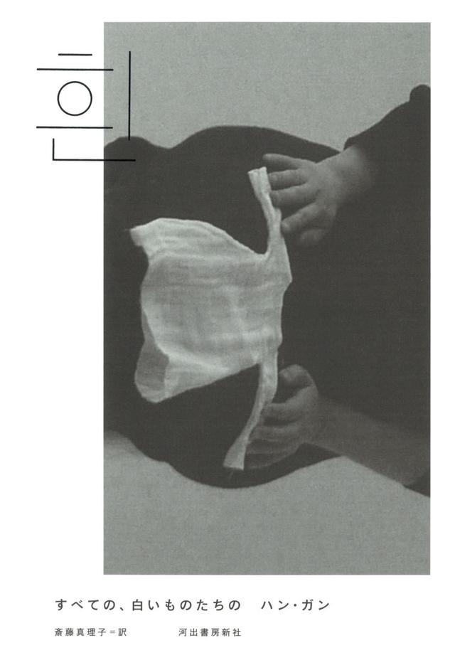 画像: 『すべての、白いものたちの』 ハン・ガン 著、斎藤 真理子 訳、Douglas Seok 写真、佐々木 暁 装幀 河出書房新社／￥2,200 COURTESY OF KAWADE SHOBO SHINSHA Ltd. Publisher