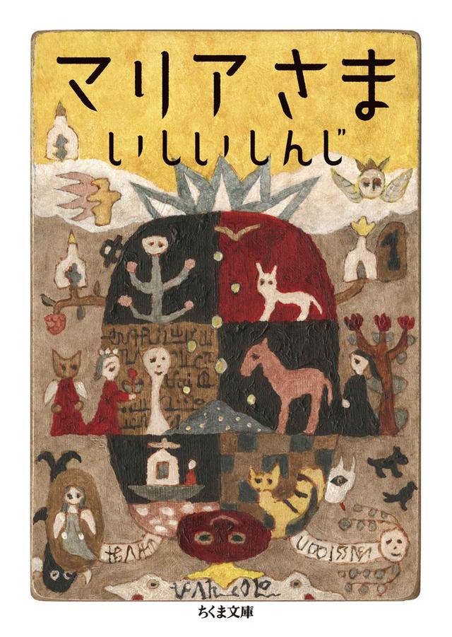 画像: 『マリアさま』いしいしんじ 著、大島依提亜 カバーデザイン、網代幸介 カバー装画 ￥924／ちくま文庫 COURTESY OF CHIKUMASHOBO