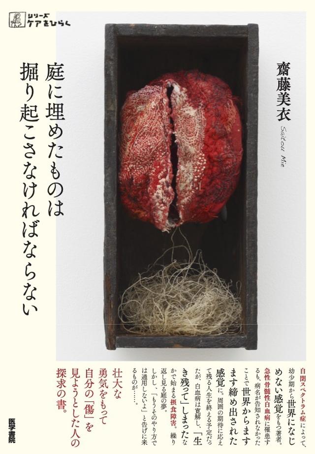 画像: 『庭に埋めたものは掘り起こさなければならない』 齋藤美衣 著、沖 潤子「蜜と意味 09」 カバー作品 、木奥惠三 カバー撮影、加藤愛子（オフィスキントン）装幀 ￥2,200／医学書院 COURTESY OF IGAKUSHOIN