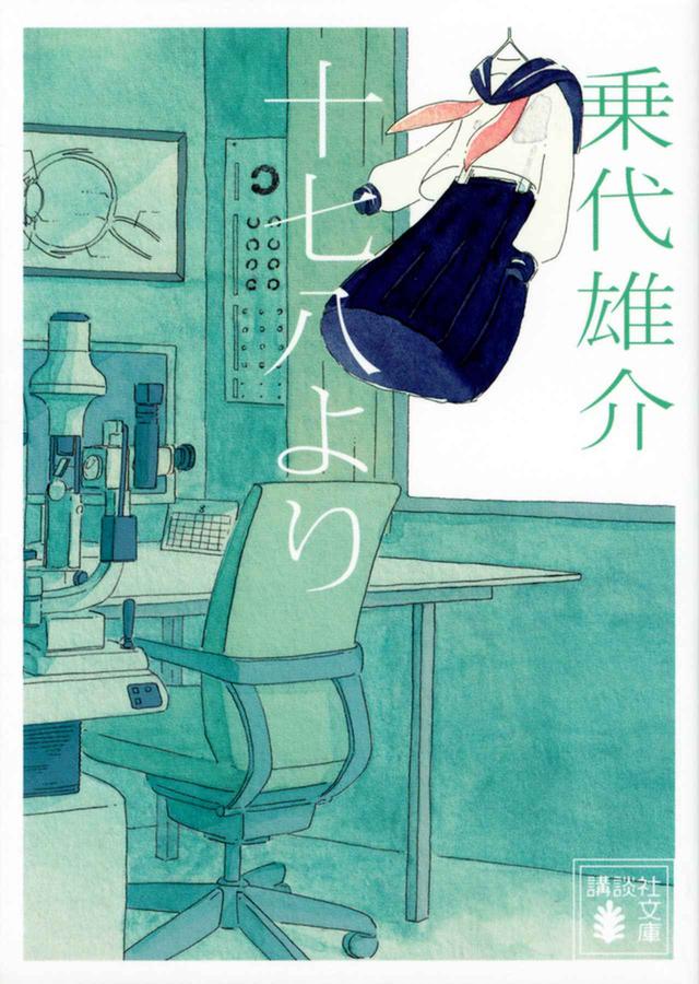 画像: 『十七八より』 乗代雄介 著、岡本歌織（nest door design) カバーデザイン、カシワイ カバー装画 ￥671／講談社 COURTESY OF KODANSHA