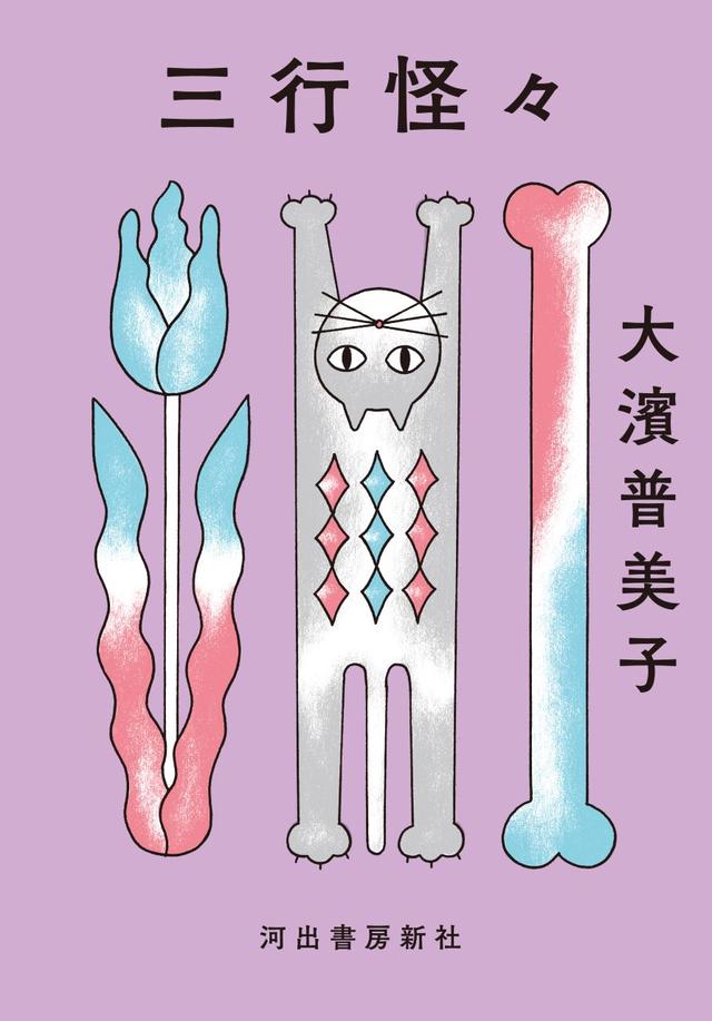 画像: 『三行怪々』 大濱普美子 著、鈴木千佳子 装丁 ￥1,980／河出書房新社 COURTESY OF KAWADESHOBOSHINSHA