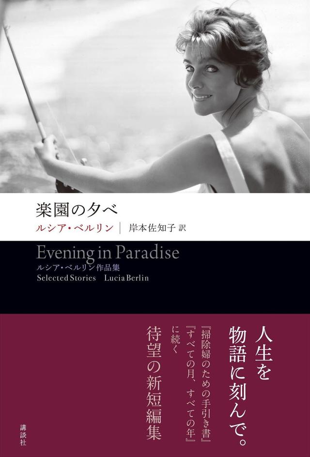 画像: 『楽園の夕べ　ルシア・ベルリン作品集』ルシア・ベルリン 著、岸本佐知子 訳、 クラフト・エヴィング商會 装幀　￥2,860／講談社 COURTESY OF KODANSHA