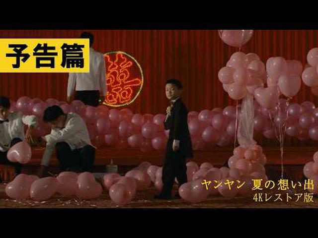 画像: 【予告篇】『ヤンヤン 夏の想い出 4Kレストア版』12月19日(金)全国公開 youtu.be