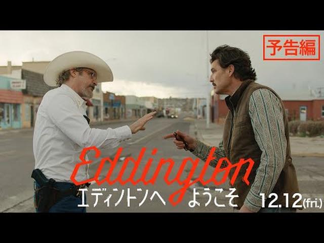 画像: 12.12公開/映画『エディントンへようこそ』予告編 www.youtube.com
