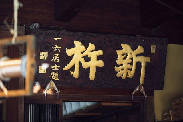 画像: 扁額の文字は幕末から明治に活躍した書家・巌谷一六によるもの。繊細な鎌倉彫で表現されている